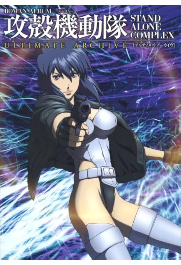 攻殻機動隊STAND ALONE COMPLEXビジュアルブック |本 | 通販 | Amazon
