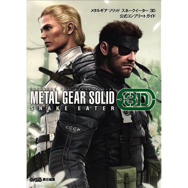 Amazon.co.jp: メタルギア ソリッド スネークイーター 3D 公式