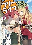 フリーライフ ~異世界何でも屋奮闘記~3 (角川スニーカー文庫)