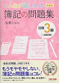 みんなが欲しかった 簿記の問題集 日商3級 商業簿記 第6版 みんなが欲しかったシリーズ 滝澤 ななみ 本 通販 Amazon