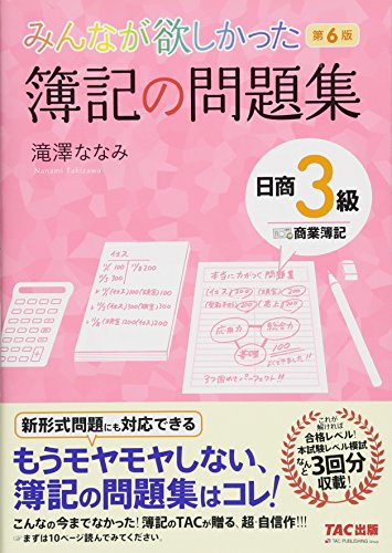 みんなが欲しかった 簿記の問題集 日商3級 商業簿記 第6版 (みんなが欲し みんなが欲しかった 簿記の問題集 日商3級 商業簿記 第6版 (みんなが欲し