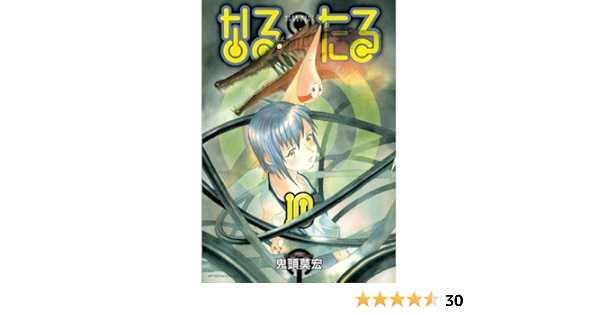 なるたる １０ アフタヌーンコミックス 鬼頭莫宏 青年マンガ Kindleストア Amazon