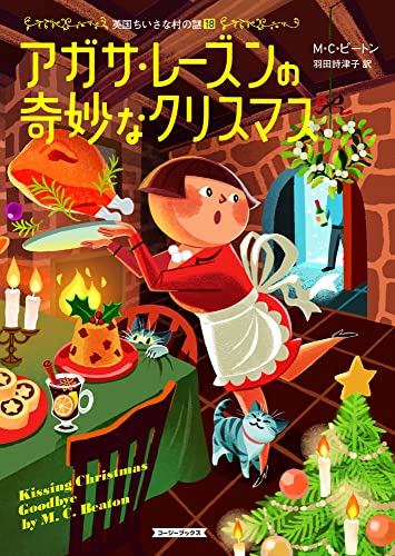 M・C・ビートン:アガサ・レーズンの奇妙なクリスマス (コージーブックス)