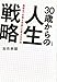 30歳からの人生戦略  30歳からの人生戦略