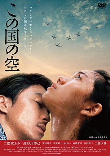 この国の空 [DVD]