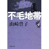 不毛地帯　第四巻（新潮文庫）
