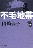 不毛地帯 第四巻(新潮文庫)