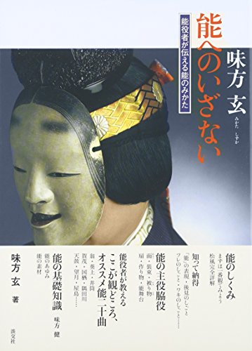 能へのいざない―能役者が伝える能のみかた