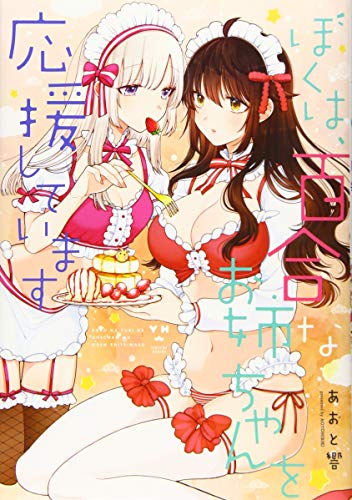 『ぼくは、百合なお姉ちゃんを応援しています』1巻