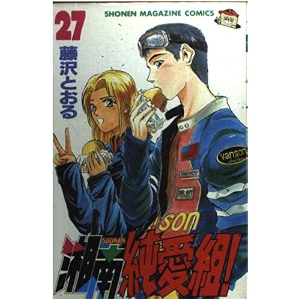 湘南純愛組 22 (少年マガジンコミックス) | 藤沢 とおる |本 | 通販