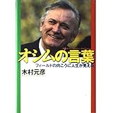 オシムの言葉 フィールドの向こうに人生が見える