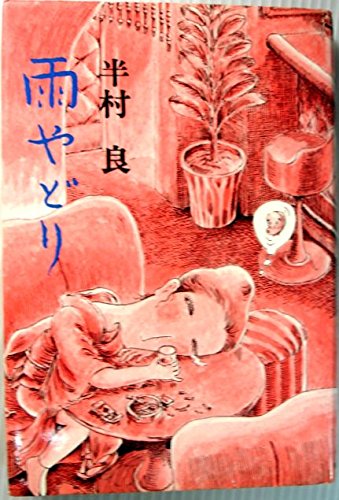 半村良:雨やどり―新宿馬鹿物語1