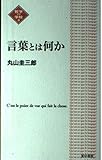 言葉とは何か (NATSUME哲学の学校)