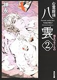心霊探偵八雲2  魂をつなぐもの (角川文庫)
