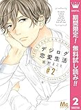 デジログ恋愛生活【期間限定無料】 2 (マーガレットコミックスDIGITAL)