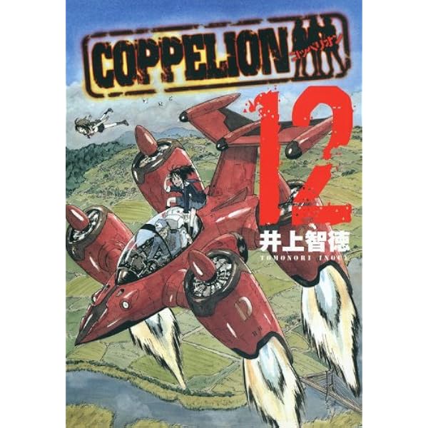 COPPELION 1巻〜8巻 (初版) Amazon.co.jp: COPPELION 8 (ヤンマガKCスペシャル) : 井上 智徳