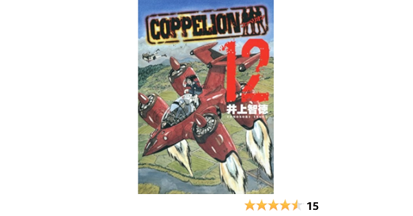 Coppelion 12 ヤンマガkcスペシャル 井上 智徳 本 通販 Amazon