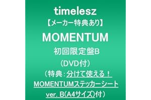 【メーカー特典あり】MOMENTUM (初回限定盤B)(DVD付)(特典:分けて使える！MOMENTUMステッカーシート ver. B(A4サイズ)付)
