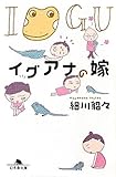 イグアナの嫁