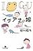 イグアナの嫁