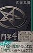 門学４「財門」編　信用・投資で財産を築く: ビジネスリーダー必見!!　お金や財産の流れを掴む「財門」の強みを活かす!!