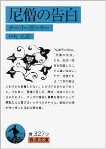 尼僧の告白 テーリーガーター 岩波文庫 青 327 2 中村 元 本 通販 Amazon 尼僧の告白 テーリーガーター 岩波文庫 青 327 2 中村 元 本 通販 Amazon
