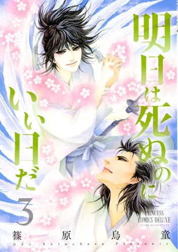 『明日は死ぬのにいい日だ』3巻