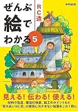 ぜんぶ絵でわかる5 RC造 (ぜんぶ絵でわかるシリーズ)