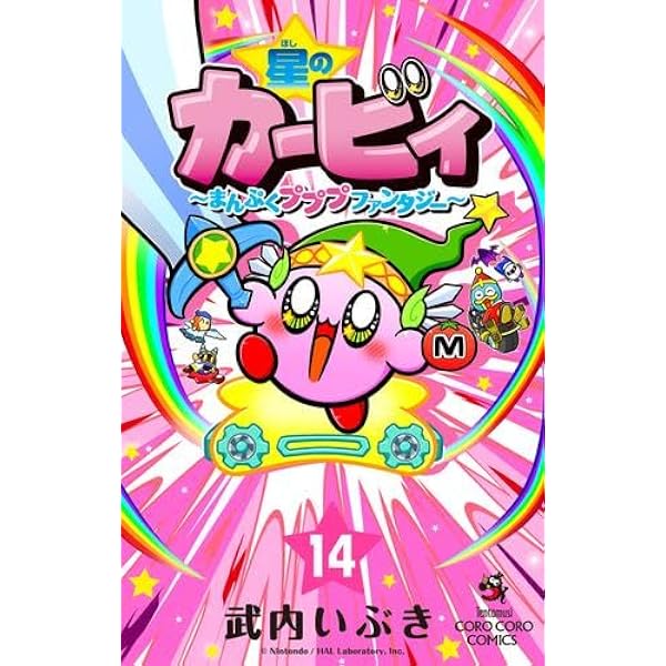 星のカービィ まんぷくプププ ファンタジー コミック 1-13巻セット