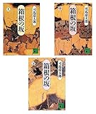 新装版 箱根の坂 上・中・下巻セット (講談社文庫) [文庫] by 司馬 遼太郎 [文庫] by 司馬 遼太郎 [文庫] by 司馬 遼太郎 [文庫] ...
