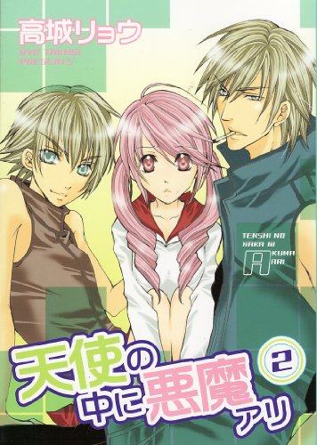 天使の中に悪魔アリ