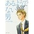 あるようでない男［文庫版］