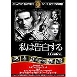 私は告白する [DVD]