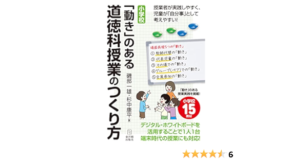 小学校 動き のある道徳科授業のつくり方 磯部 一雄 杉中 康平 本 通販 Amazon