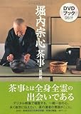 DVDブック 堀内宗心茶事風炉編