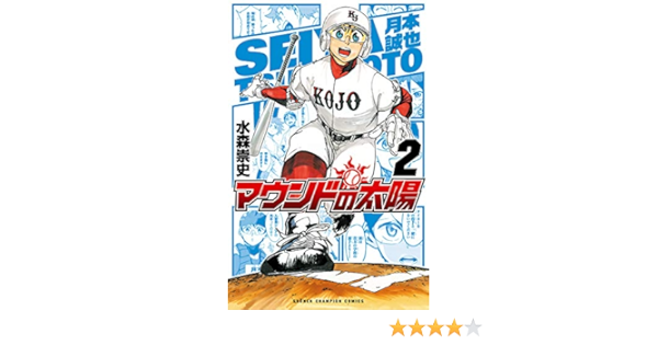 マウンドの太陽 ２ 少年チャンピオン コミックス 水森崇史 少年マンガ Kindleストア Amazon