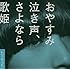 クリープハイプ「おやすみ泣き声、さよなら歌姫(初回限定盤)」