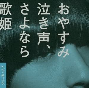 おやすみ泣き声 さよなら歌姫 Dvd付き初回限定盤 クリープハイプ J Pop 音楽 Amazon
