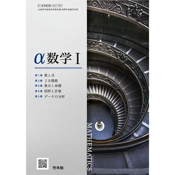 新課程　アドバンスα　数学Ⅰ+A　 数学Ⅱ　数学Ⅲ　数学B+C　啓林舘 Amazon.co.jp: 啓林館 アドバンスα 改訂版 数学Ⅰ+A : 啓林館: 本