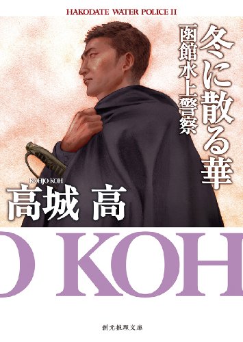 高城高:冬に散る華 (函館水上警察) (創元推理文庫)