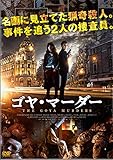 ゴヤ・マーダー [DVD]