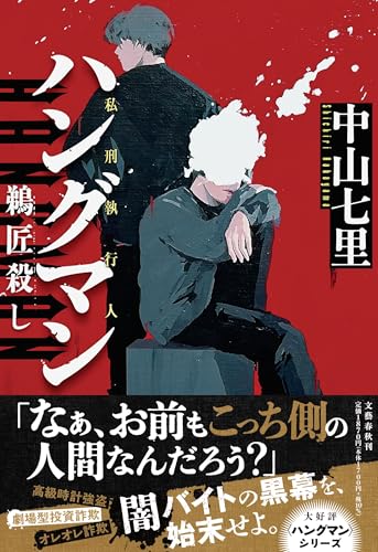 中山七里:ハングマン 鵜匠殺し