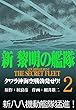 新黎明の艦隊 (2)タワラ沖海空戦勃発せり! ―黎明の艦隊コミック版―