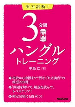 実力診断！　３分間ハングルトレーニング