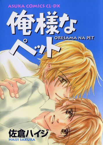 『俺様なペット』