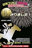 日刊コンピと出目理論を合体させたら…儲かりました!