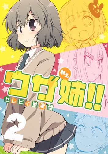 『ウザ姉!!』2巻