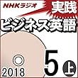 NHK 実践ビジネス英語 2018年5月号（上）