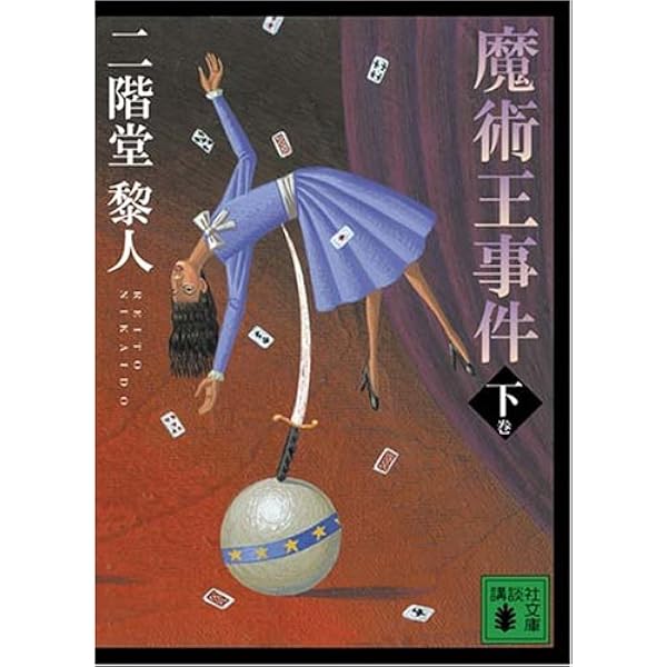 人狼城の恐怖 第4部 完結編 (講談社文庫 に 22-11) | 二階堂 黎人 |本