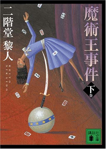 二階堂黎人:魔術王事件 下 (講談社文庫 に 22-21)